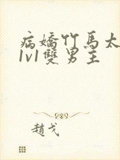 病娇竹马太难哄1v1双男主