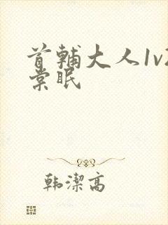 首辅大人1v2棠眠