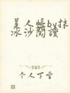 美人帐by抹茶冰沙阅读