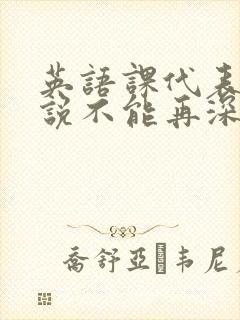 英语课代表哭着说不能再深了