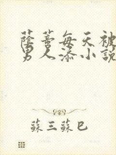 荫蒂每天被三个男人添小说