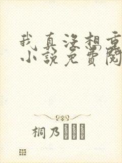 我真没想重生啊小说免费阅读