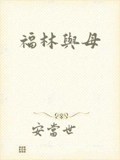 福林与母