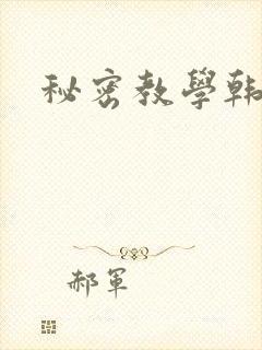 秘密教学韩漫