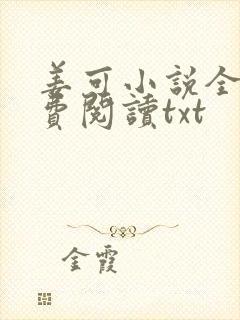 姜可小说全文免费阅读txt