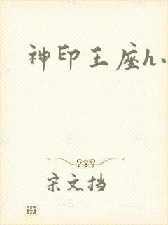 神印王座h小说