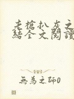 老枪扒灰之大团结全文阅读