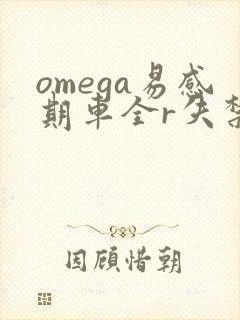 omega易感期车全r失禁
