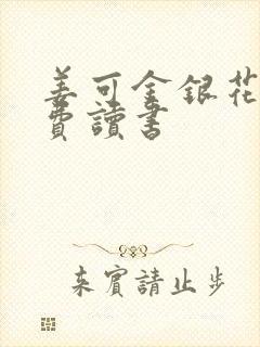 姜可金银花露免费读书