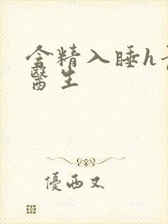 含精入睡h青梅医生