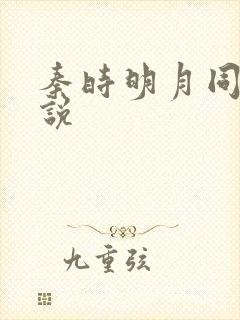 秦时明月同人小说