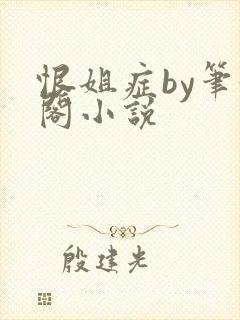 恨姐症by笔趣阁小说