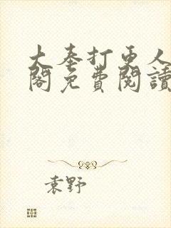 大奉打更人笔趣阁免费阅读