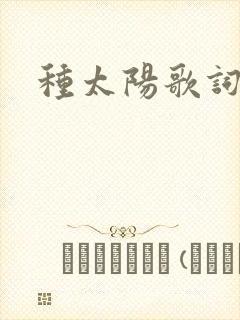 种太阳歌词