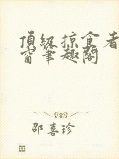 顶级掠食者无弹窗笔趣阁