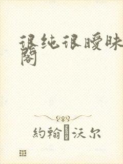 很纯很暧昧笔趣阁