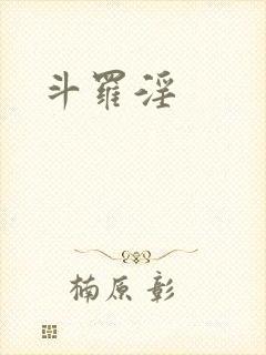 斗罗淫