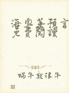海奥华预言全文免费阅读