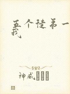 五个徒弟一起C我