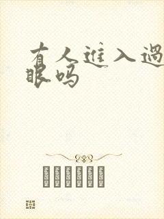 有人进入过台风眼吗