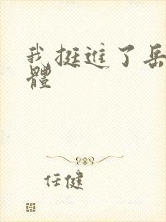 我挺进了岳的身体