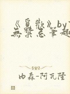 《觅欢》by百无禁忌笔趣阁