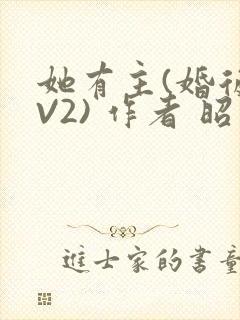 她有主(婚后1V2) 作者 昭愿