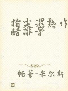 指尖湿热作者糖醋排骨