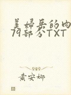 美妇岳的肉泬第79部分TXT