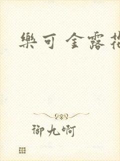 乐可 金露花银