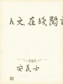 h文在线阅读