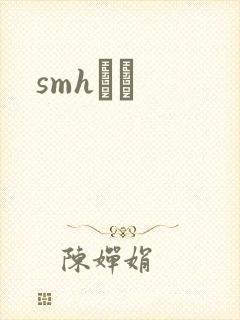smhС˵