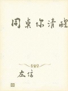 同桌你清醒一点