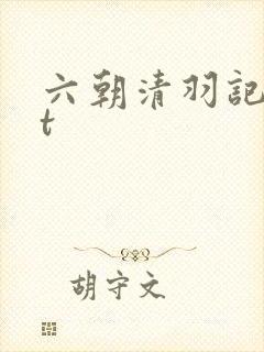 六朝清羽记txt