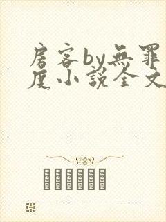 房客by无罪国度小说全文免费阅读