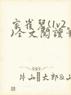 家雀儿(1v2)全文阅读笔趣阁