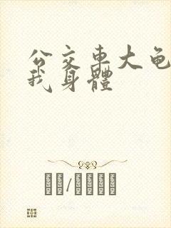 公交车大龟廷进我身体