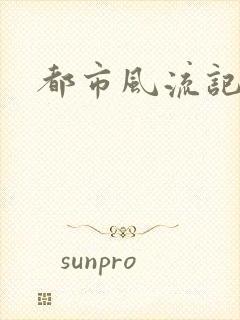 都市风流记