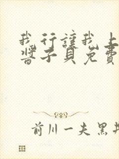 我行让我上电竞酱子贝免费阅读