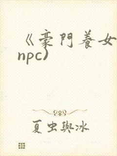 《豪门养女》(npc)