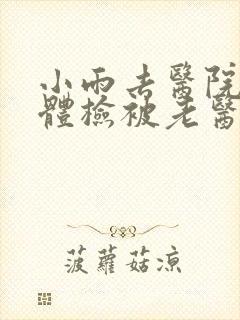 小雨去医院面试体检被老医生