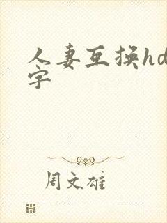 人妻互换hd中字