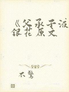 《父承子液》金银花原文