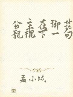 公主在御花园吃龙棍下一句