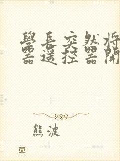 学长突然将安慰器遥控器开到最大