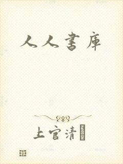 人人书库
