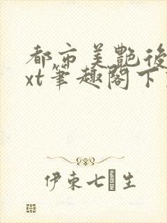 都市美艳后宫txt笔趣阁下载