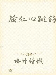 脸红心跳的关系