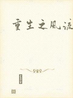 重生之风流一生