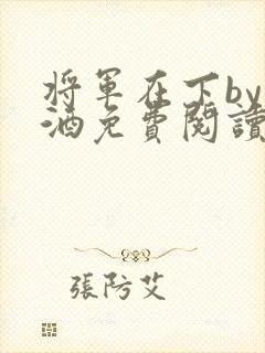 将军在下by烈酒免费阅读